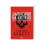 Книга Записано на кістках. Друге розслідування - Саймон Бекетт КСД (9786171520912)