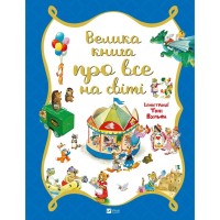 Книга Велика книга про все на світі - Роза Бейлі Vivat (9786176906308)