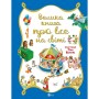 Книга Велика книга про все на світі - Роза Бейлі Vivat (9786176906308)