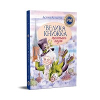 Книга Велика книжка маленьких казок - Астрід Ліндґрен Видавництво РМ (9786178426576)