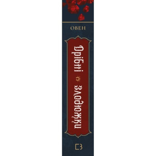 Книга Дрібні злодюжки. Книга 1: Дрібні злодюжки - Маргарет Овен BookChef (9786175484623)