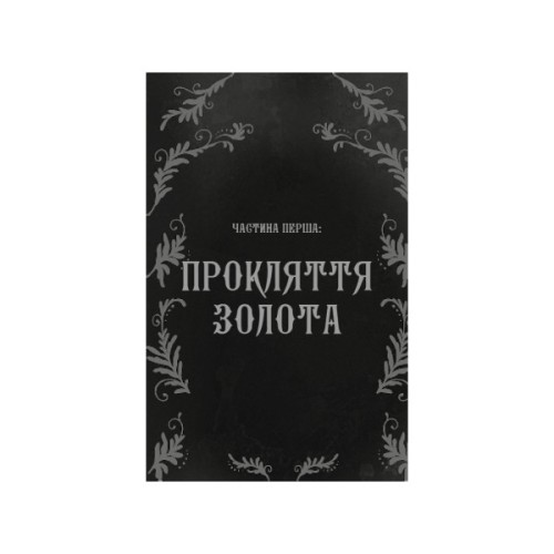 Книга Дрібні злодюжки. Книга 1: Дрібні злодюжки - Маргарет Овен BookChef (9786175484623)