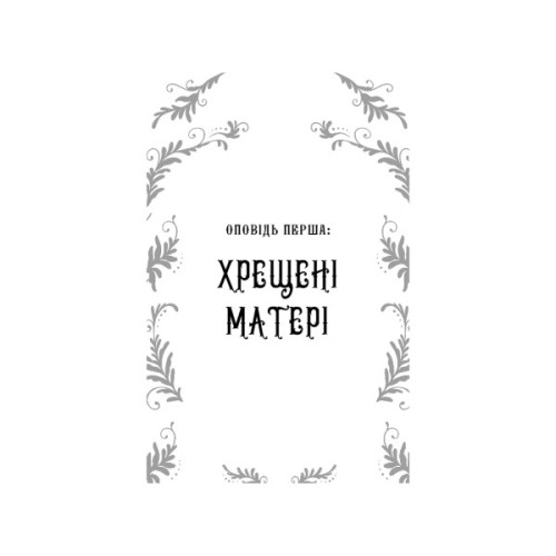 Книга Дрібні злодюжки. Книга 1: Дрібні злодюжки - Маргарет Овен BookChef (9786175484623)