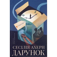 Книга Дарунок - Сесілія Ахерн Видавництво Старого Лева (9789664485521)
