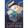 Книга Дарунок - Сесілія Ахерн Видавництво Старого Лева (9789664485521)