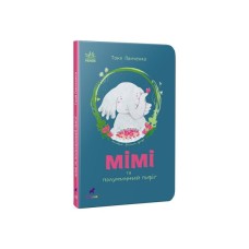 Книга Слоненя Мімі та полуничний пиріг - Тоня Панченко Ранок (9786170983510)