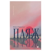 Книга Пляж - Маріна Пересаґуа Видавництво Старого Лева (9789664486962)