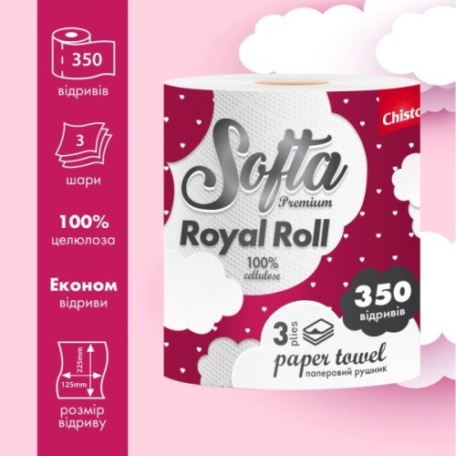 Паперові рушники Chisto Softa Royal Roll 3 шари 350 відривів 1 рулон (4823098414759)