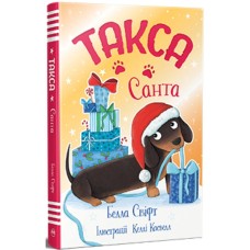 Книга Такса. Санта - Белла Свіфт Видавництво РМ (9786178603434)