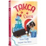 Книга Такса. Санта - Белла Свіфт Видавництво РМ (9786178603434)