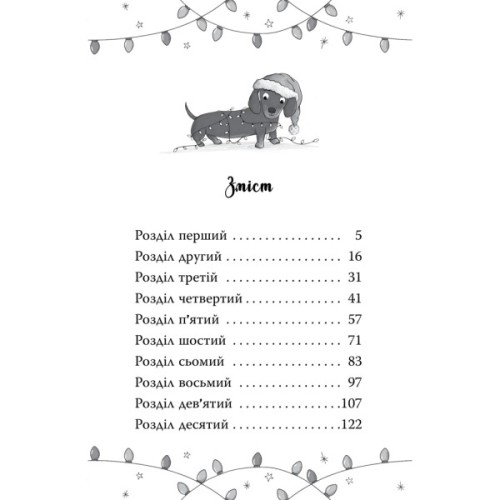 Книга Такса. Санта - Белла Свіфт Видавництво РМ (9786178603434)