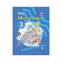 Підручник Математика. Для 3 класу ЗЗСО. Частина 1 - М.В. Богданович, С.В. Голосна, А.А. Назаренко Ранок (9786170044136)