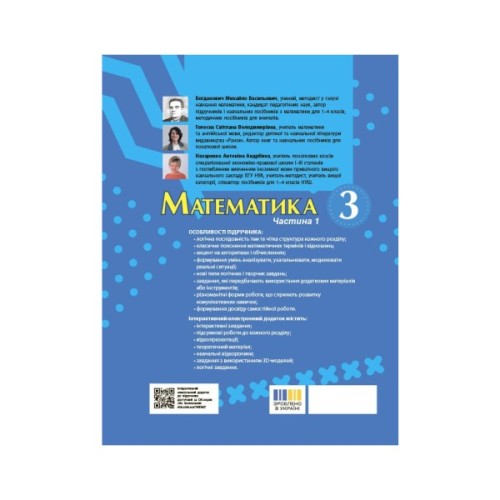 Підручник Математика. Для 3 класу ЗЗСО. Частина 1 - М.В. Богданович, С.В. Голосна, А.А. Назаренко Ранок (9786170044136)