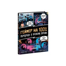 Книга Геймер на 100%. Переходь у режим профі - Крейг Стіл, Берат Пекмезчі Ранок (9786170971036)