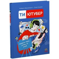 Книга Ти - ютубер. Секрети твого успіху на ютубі - Роберта Франческетті, Еліза Саламіні Ранок (9786170993267)