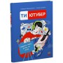 Книга Ти - ютубер. Секрети твого успіху на ютубі - Роберта Франческетті, Еліза Саламіні Ранок (9786170993267)