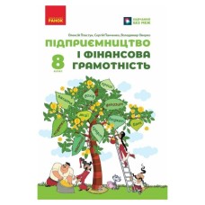 Підручник НУШ Підприємництво і фінансова грамотність. 8 клас - О. Пластун, С.Ю. Панченко, В.П. Оверко Ранок (9786170991560)