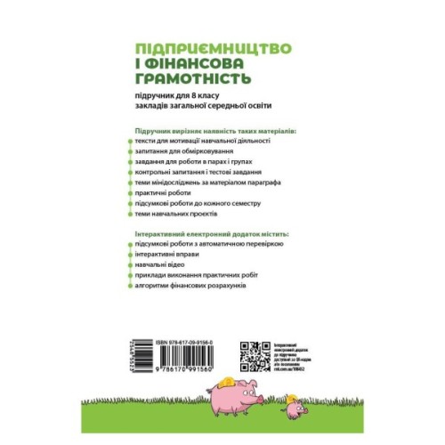 Підручник НУШ Підприємництво і фінансова грамотність. 8 клас - О. Пластун, С.Ю. Панченко, В.П. Оверко Ранок (9786170991560)