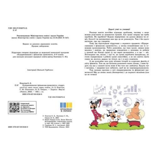 Підручник НУШ Підприємництво і фінансова грамотність. 8 клас - О. Пластун, С.Ю. Панченко, В.П. Оверко Ранок (9786170991560)