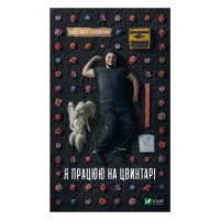 Книга Я працюю на цвинтарі - Павло Белянський Vivat (9786171703476)