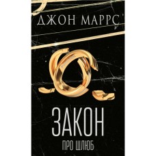 Книга Закон про шлюб - Джон Маррс BookChef (9786175484135)