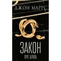 Книга Закон про шлюб - Джон Маррс BookChef (9786175484135)