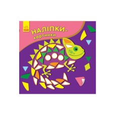 Книга Наліпки-картинки. Хамелеон Ранок (9789667501167)
