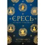 Книга Єресь. Ісус Христос та інші сини божі - Кетрін Ніксі BookChef (9786175484708)