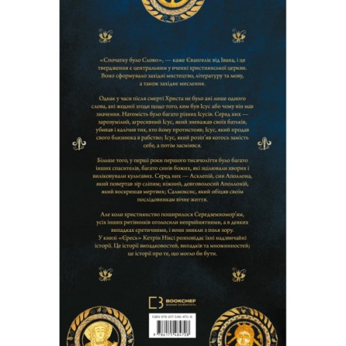 Книга Єресь. Ісус Христос та інші сини божі - Кетрін Ніксі BookChef (9786175484708)