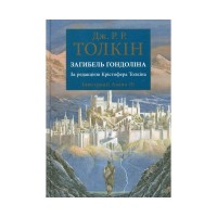 Книга Загибель Ґондоліна - Джон Р. Р. Толкін Астролябія (9786176642282)