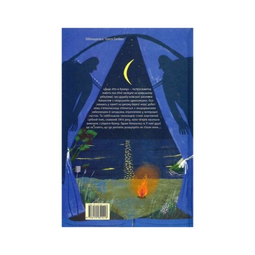 Книга Дике літо в Криму - Зірка Мензатюк А-ба-ба-га-ла-ма-га (9786175851418)