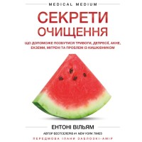 Книга Секрети очищення - Ентоні Вільям BookChef (9786175482346)