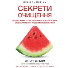 Книга Секрети очищення - Ентоні Вільям BookChef (9786175482346)