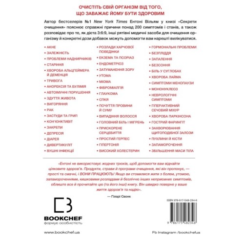 Книга Секрети очищення - Ентоні Вільям BookChef (9786175482346)
