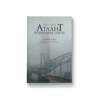 Книга Атлант розправив плечі. Частина перша. Несуперечність - Айн Ренд Наш Формат (9786177279067)