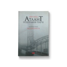 Книга Атлант розправив плечі. Частина перша. Несуперечність - Айн Ренд Наш Формат (9786177279067)