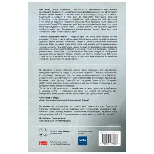 Книга Атлант розправив плечі. Частина перша. Несуперечність - Айн Ренд Наш Формат (9786177279067)