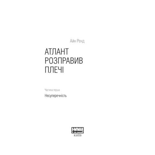 Книга Атлант розправив плечі. Частина перша. Несуперечність - Айн Ренд Наш Формат (9786177279067)