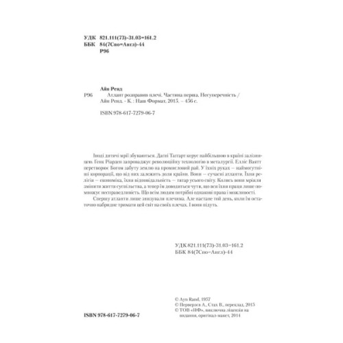 Книга Атлант розправив плечі. Частина перша. Несуперечність - Айн Ренд Наш Формат (9786177279067)