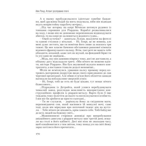 Книга Атлант розправив плечі. Частина перша. Несуперечність - Айн Ренд Наш Формат (9786177279067)