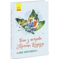Книга Енн з острова Принца Едуарда - Люсі Монтгомері Ранок (9786170969507)