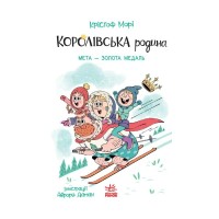 Книга Королівська родина. Мета - золота медаль - Крістоф Морі Ранок (9786170998774)