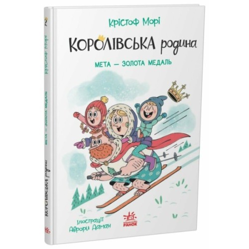 Книга Королівська родина. Мета - золота медаль - Крістоф Морі Ранок (9786170998774)