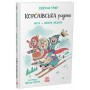 Книга Королівська родина. Мета - золота медаль - Крістоф Морі Ранок (9786170998774)