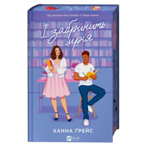 Книга І забринить мрія (Мейпл-Гіллз #3) - Ханна Ґрейс Vivat (9786171714335)