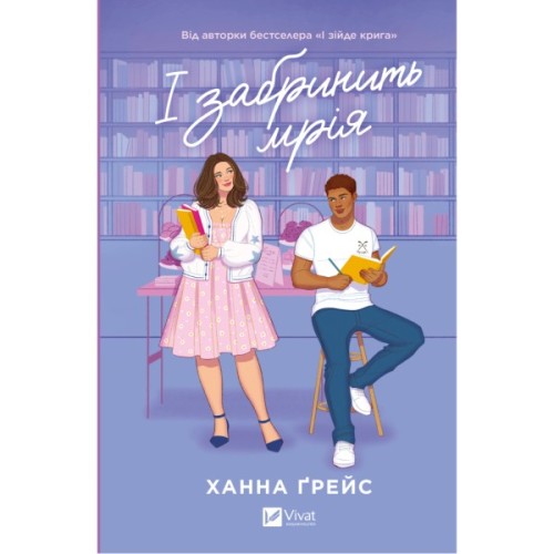 Книга І забринить мрія (Мейпл-Гіллз #3) - Ханна Ґрейс Vivat (9786171714335)