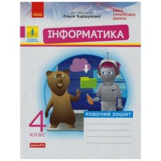 Робочий зошит НУШ Дидакта Інформатика. 4 клас. До підручника О. В. Коршунової - М.В. Золочевська, Л.Л. Рикова Ранок (9786170973177)