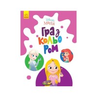 Книга Disney Маля. Гра з кольором. Принцеса Ранок (9789667503949)