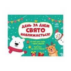 Книга Адвент. День за днем свято наближається! - С.В. Моісеєнко Ранок (9786170983473)