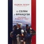 Книга Із селян у французи: творення модерної нації - Юджин Вебер Наш Формат (9786178434427)